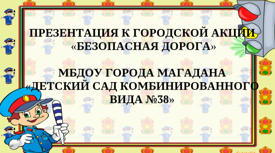Презентация к городской акции «Безопасная дорога» Презентация к городской акции «Безопасная дорога».